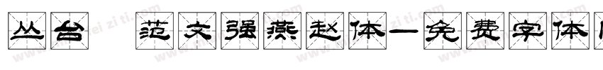丛台 范文强燕赵体字体转换
